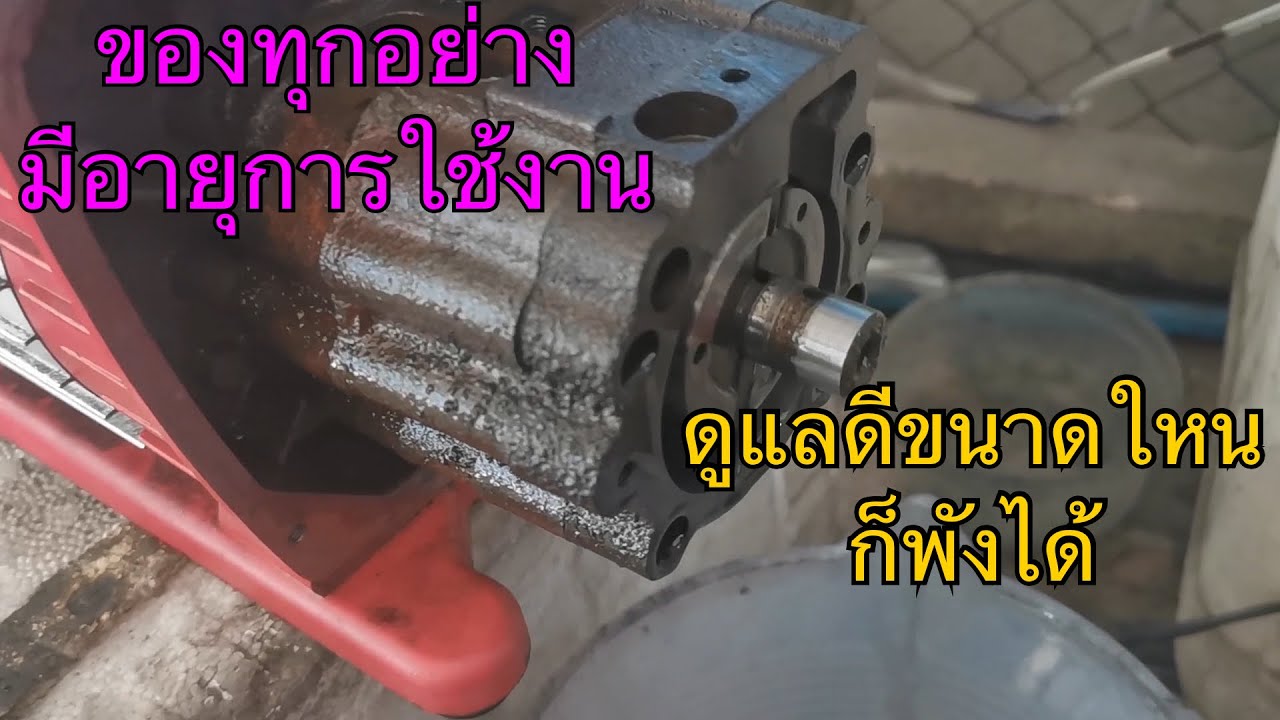 ข้อมูลพื้นฐาน (สำหรับช่างแอร์) เปลี่ยนน้ำมันแวคคั่ม และ ผ่าเครื่องแวคคั่มหาสาหตุการเสีย