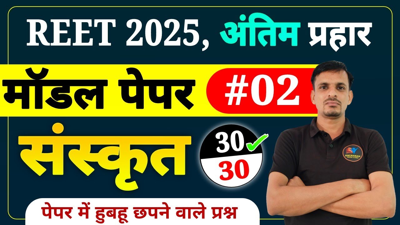 reet (लेवल 1 & 2) संस्कृत मॉडल पेपर -2 । reet sanskrit model test paper । reet model paper 2025 ।