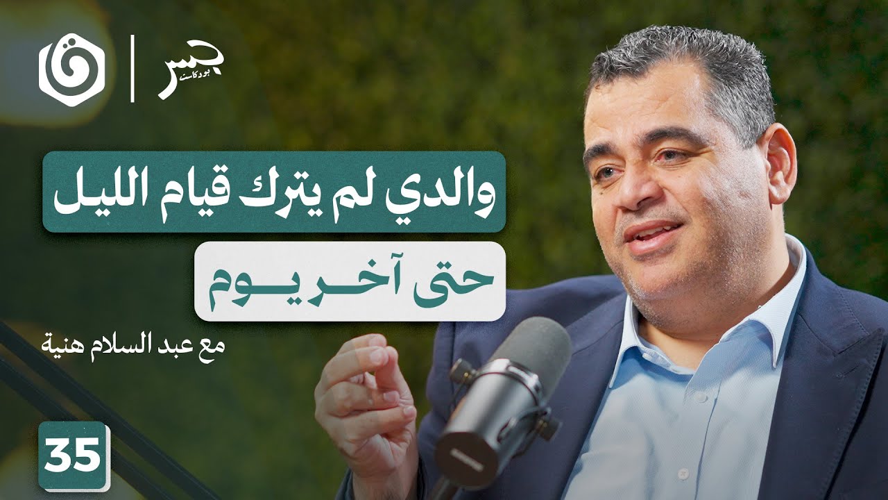 إسماعيل هنية عن قرب..  رجل القرآن والميدان | عبد السلام هنية | جسر بودكاست