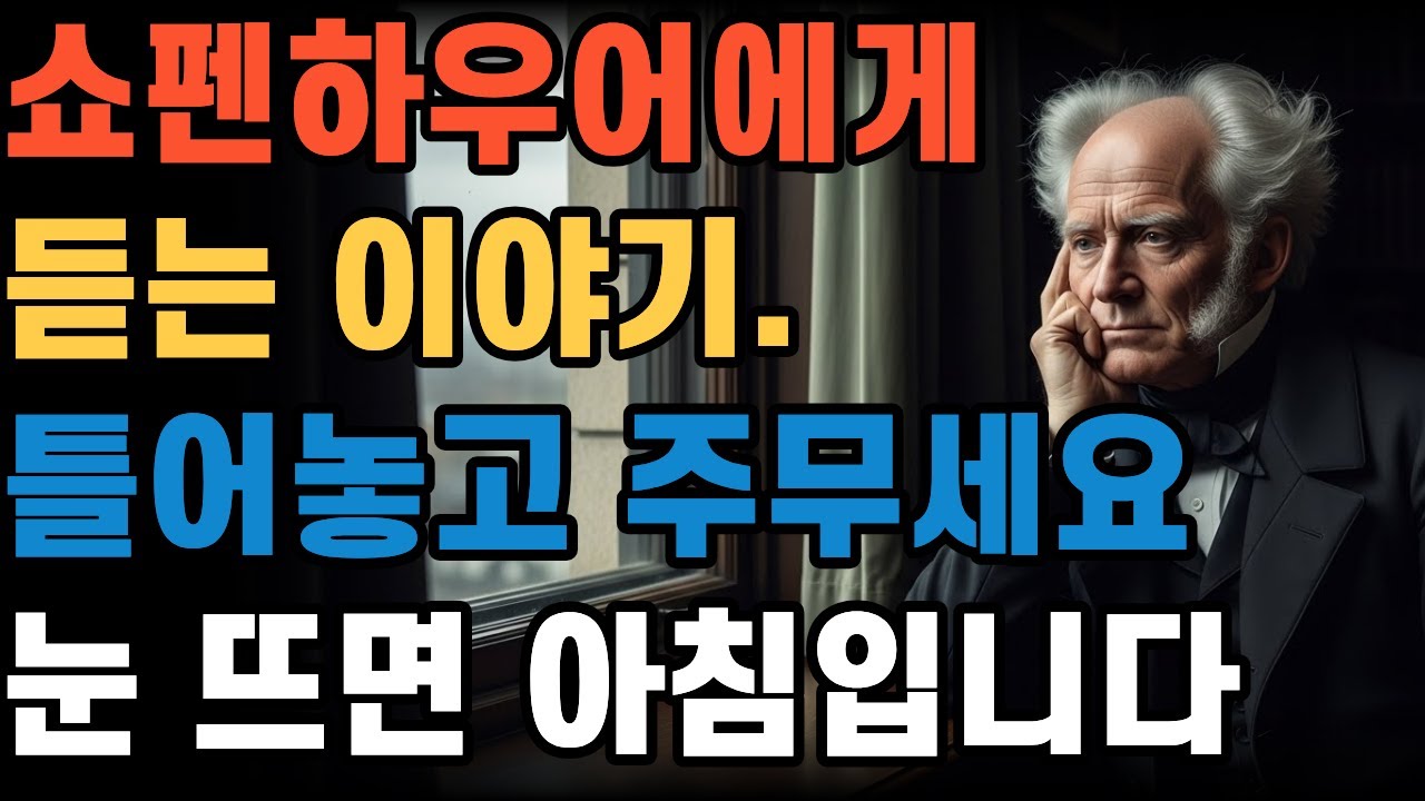 쇼펜하우어에게 듣는 인생이야기. 틀어 놓고 주무세요. 눈 뜨면 아침입니다.