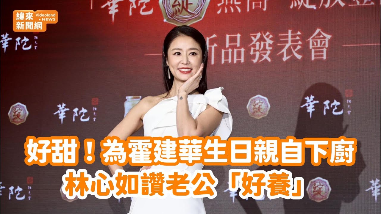 好甜！為霍建華生日親自下廚　林心如讚老公「好養」@videolandnews