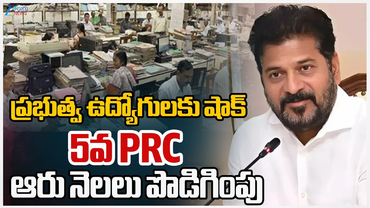 Revanth Govt Big Shock to Telangana Govt Employees | 5th PRC 6 Months Extension!! | Zee Telugu News