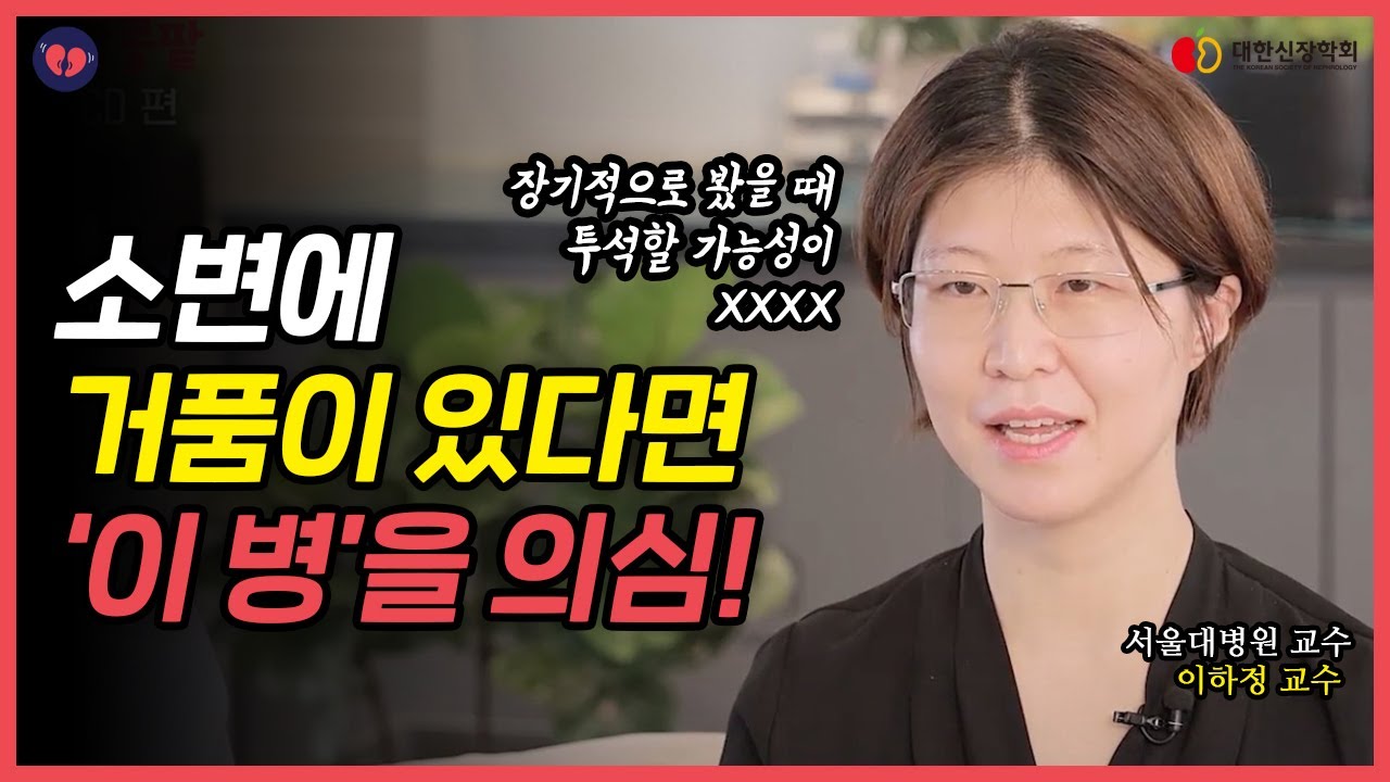 거품뇨, 부종이 있다면 '이 질환' 의심! #미세변화신증 증상과 치료법은!?