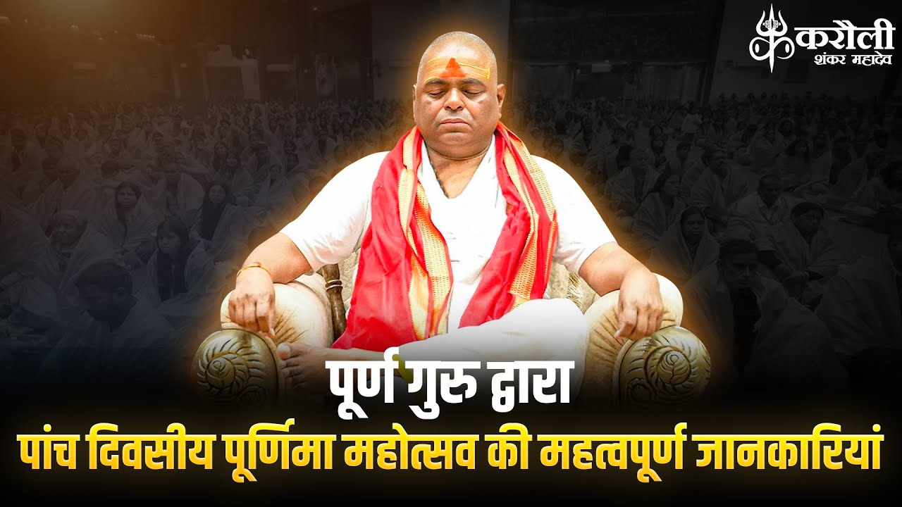 पूर्ण गुरु द्वारा पांच दिवसीय पूर्णिमा महोत्सव की महत्वपूर्ण जानकारियां# poornaguru