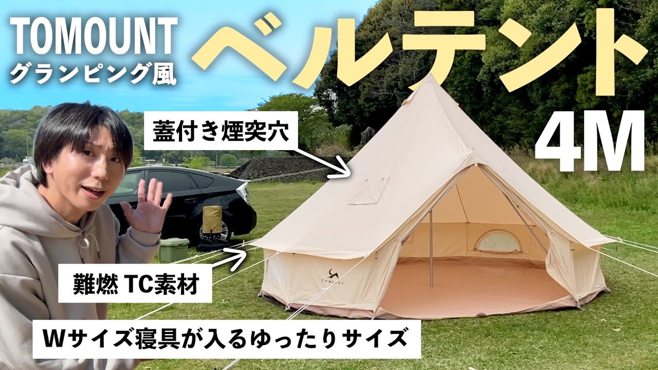 知らないと失敗！？TOMOUNT ベルテントの設営を完全攻略！！
