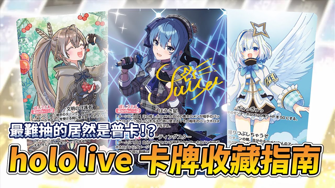 普卡為何超難湊？卡包機率全公開！hololive 卡牌收藏指南！