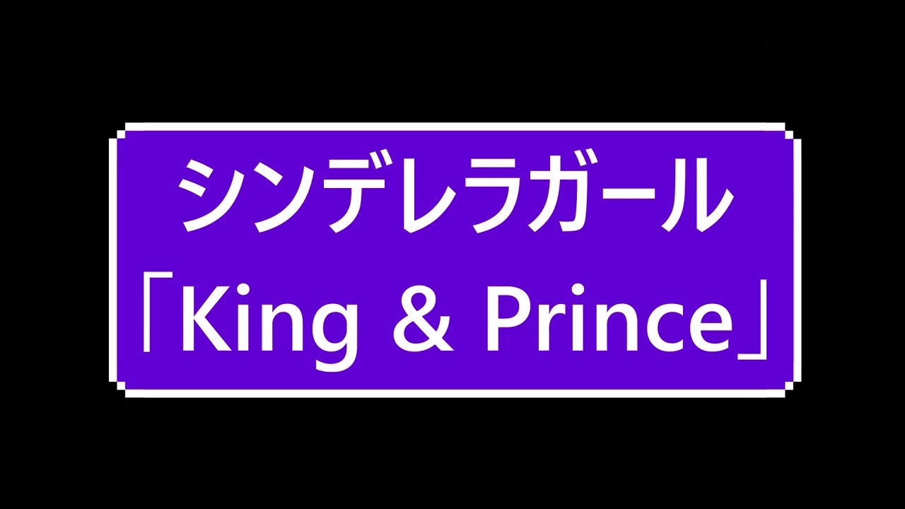 シンデレラガール「King & Prince」