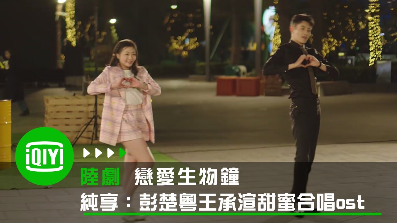 《戀愛生物鐘》純享：青你2純欲美女王承渲 X玖少年團彭楚粵合唱OST | 愛奇藝