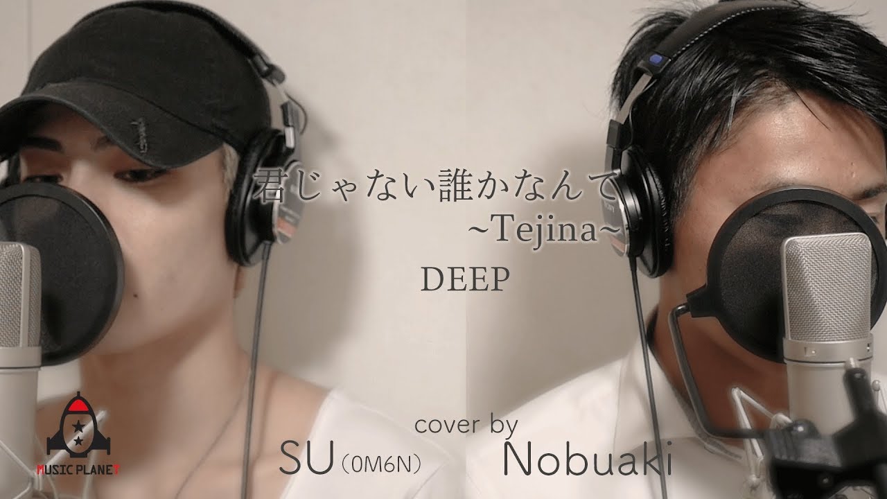 君じゃない誰かなんて~Tejina~ / DEEP