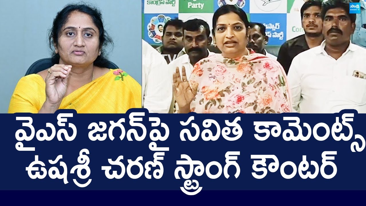 Usha Sri Charan Strong Counter to Minister Savitha Comments | Chandrababu |‪@SakshiTVLIVE
