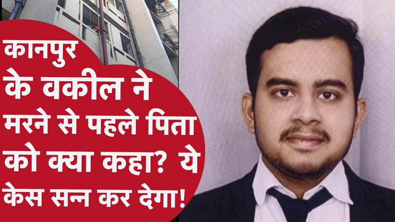 Kanpur के वकील Priyanshu Srivastava ने जान देने से पहले क्या आरोप लगाए? पिता से बेहद खफा था