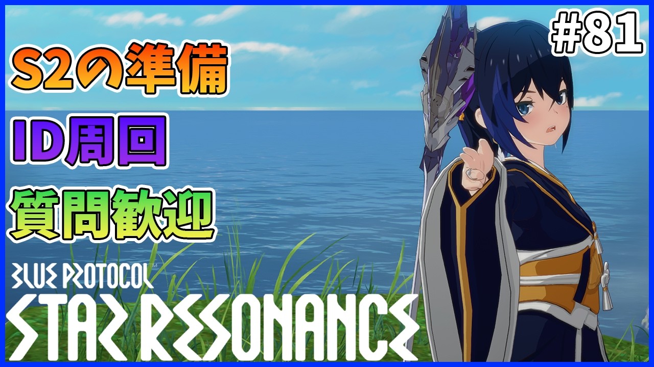 【スタレゾ#81】S2の準備とID周回｜Blue Protocol: Star Resonance