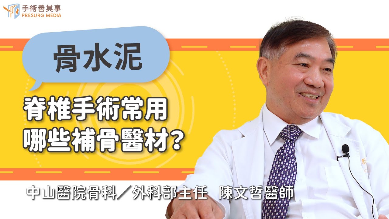 【脊椎手術常用哪些補骨醫材？】陳文哲醫師／中山醫院｜手術善其事