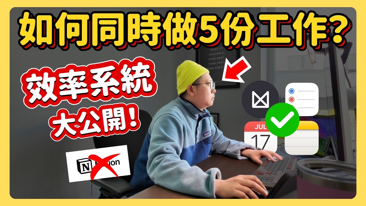 如何提升效率做更多事？建立高效工作流程？我的個人效率系統大公開！只用免費工具（不是Notion）｜Apple Notes備忘錄｜IOS日曆｜iPhone提醒事項｜Milanote