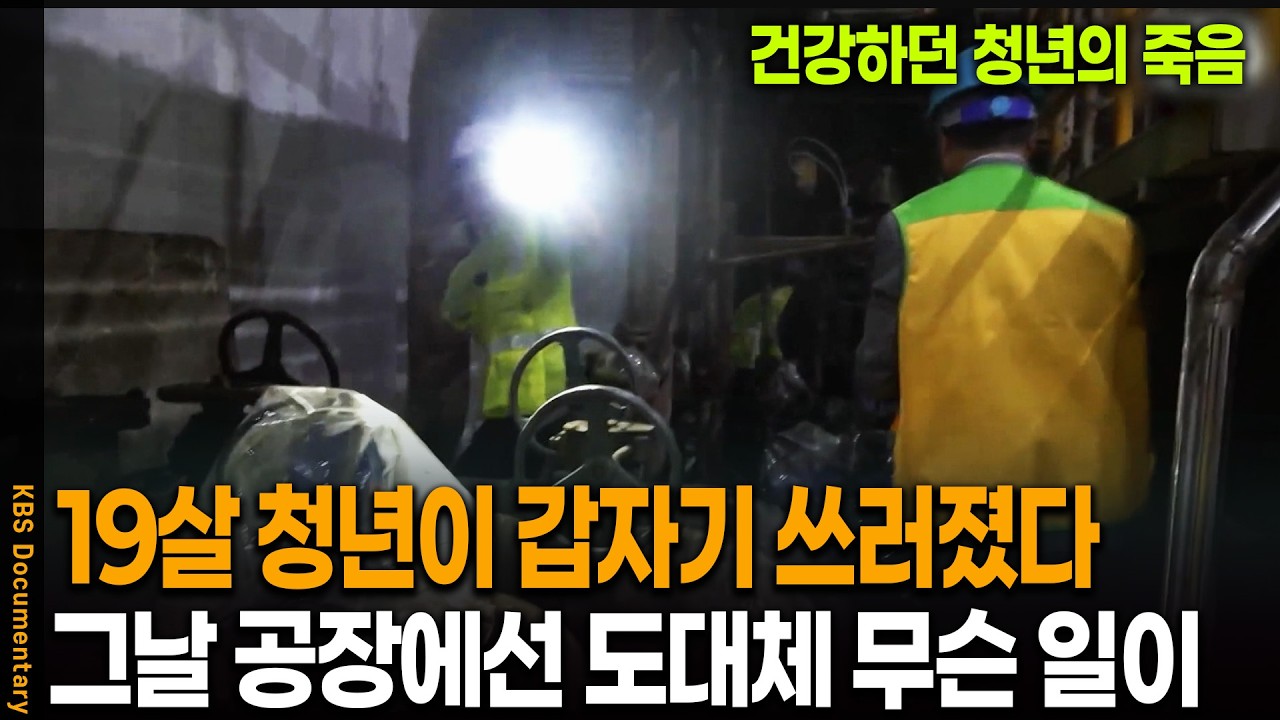 '회사 책임은 없다.' 건강하던 19살 청년이 갑자기 쓰러졌다.. 그날 공장에선 도대체 무슨 일이 | 시사기획 창 KBS 20260310 방송