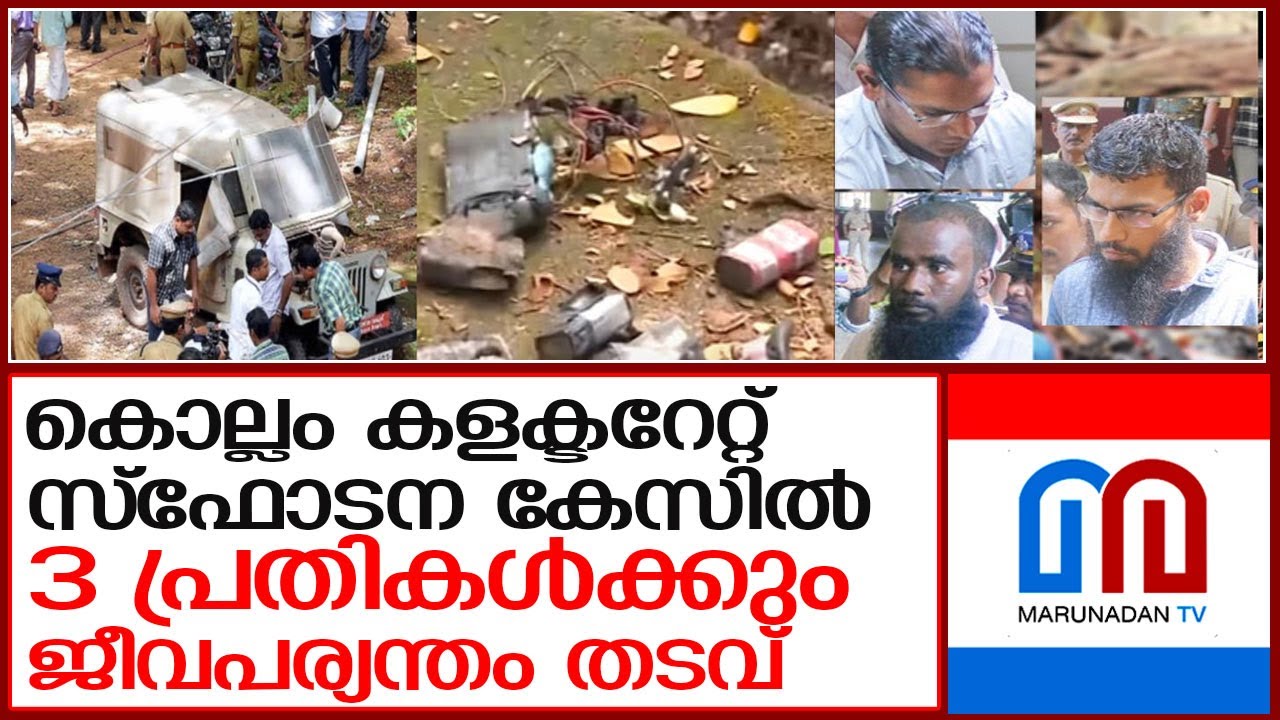 കൊല്ലം കളക്ടറേറ്റ് സ്‌ഫോടന കേസില്‍ 3 പ്രതികള്‍ക്കും ജീവപര്യന്തം തടവ് l Kollam Collectorate