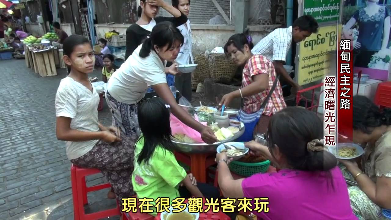緬甸民主之路-經濟篇