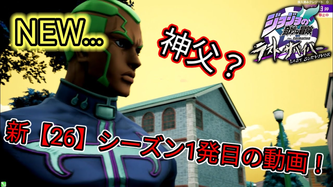 【ジョジョLS】これがNEW神父かー！！