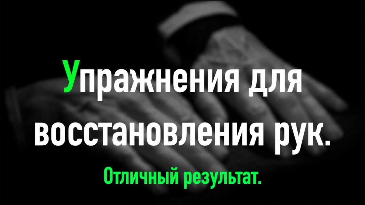 Упражнения для восстановления рук. Отличный результат.