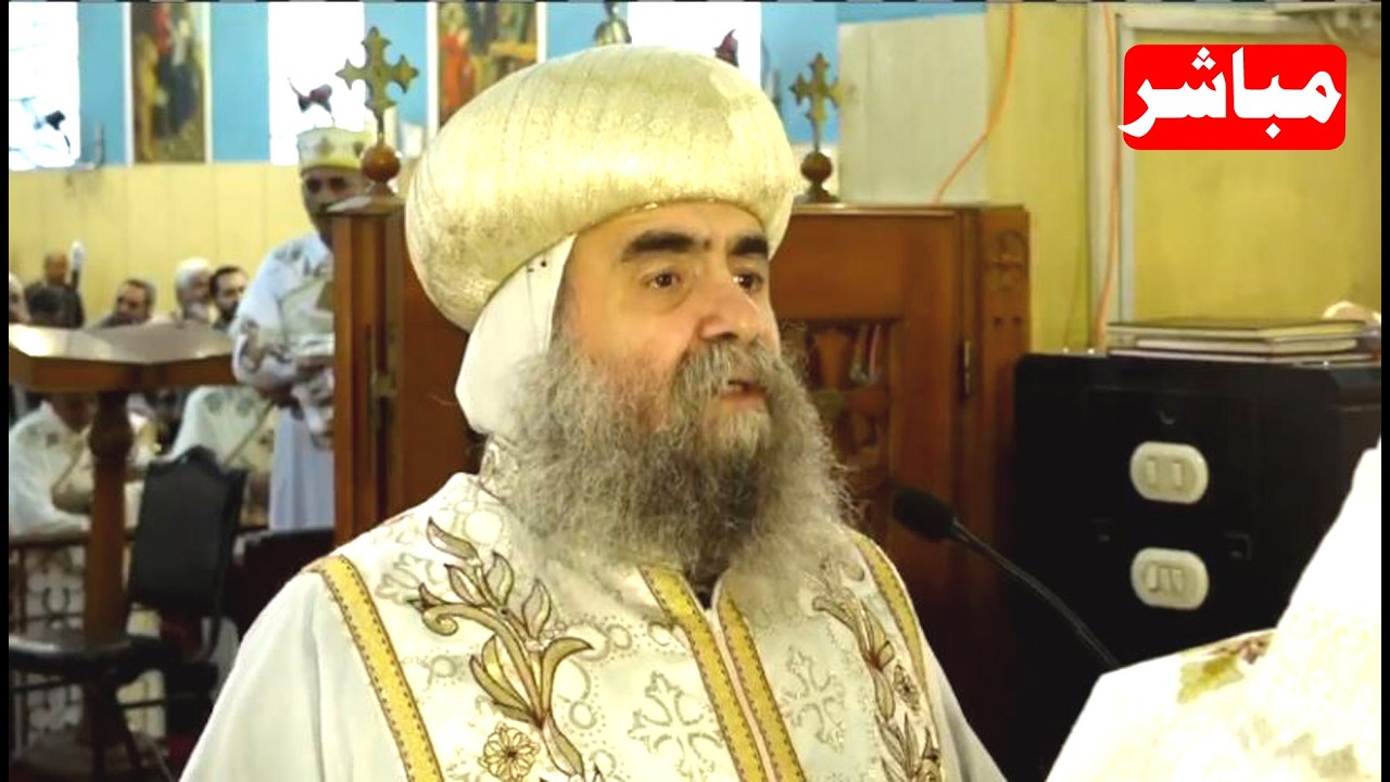 بث مباشر القداس بحضور الانبا يؤانس من كنيسة مارجرجس بأسيوط 13/3/2026