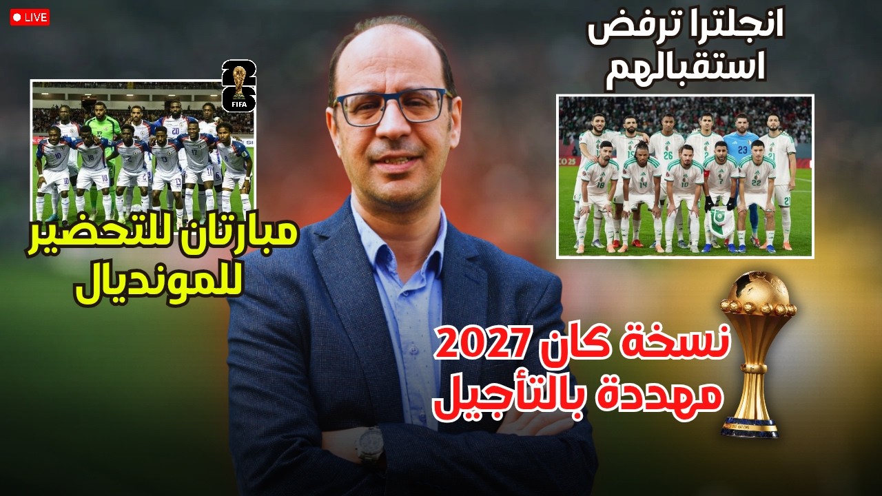 هل تتأجل كأس إفريقيا 2027؟ 🤔 وبراهيم دياز يخطف قلوب جماهير ريال مدريد