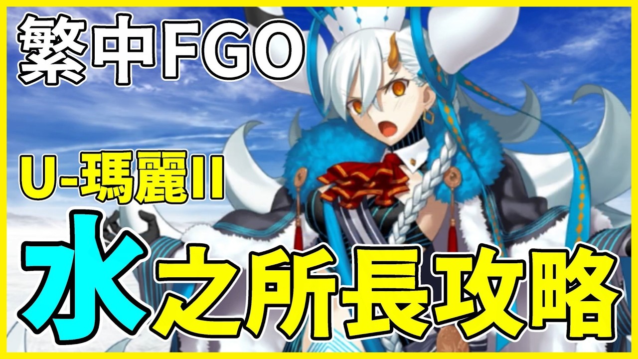 【FGO】繁中版.水之所長II攻略篇 | 從者推薦【by.雷槍】