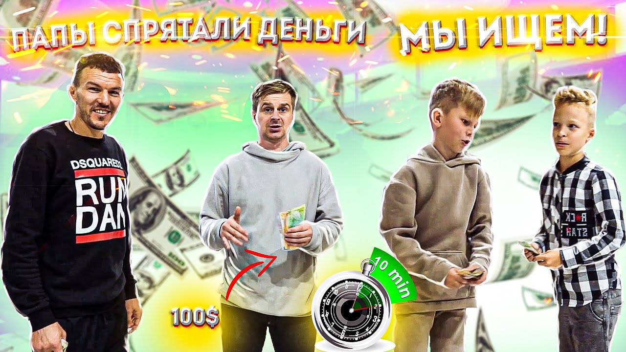 Канал АЯ . Савелий и Артём ищут деньги в игровой комнате . Челендж на деньги .