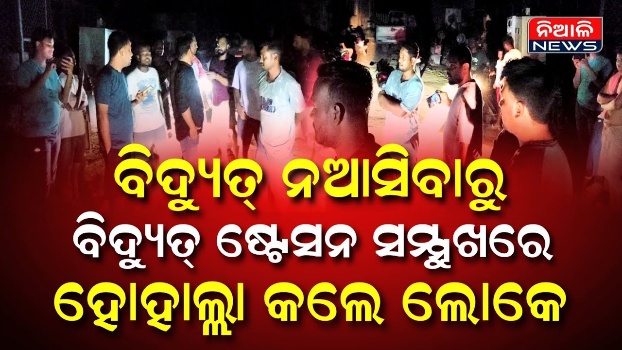 ଘଣ୍ଟା ଘଣ୍ଟା ଧରି ବିଦ୍ୟୁତ୍ ନଆସିବାରୁ ନିଆଳି ବିଦ୍ୟୁତ୍ ସବ-ଷ୍ଟେସନ ସମ୍ମୁଖରେ ହୋହାଲ୍ଲା କଲେ ଲୋକେ | Niali News