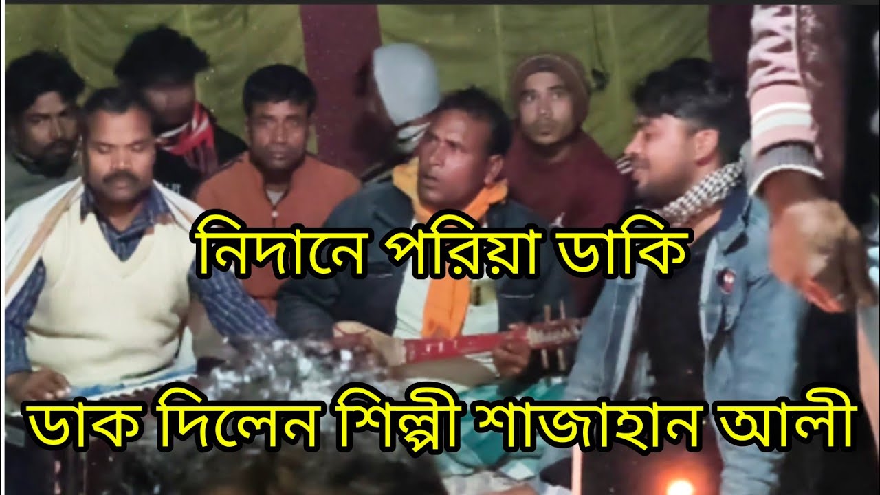 বড় নিদানে পরিয়া ডাকি ডাক গান শোনেন যদি ভালো লাগে সাবস্ক্রাইব করুন 