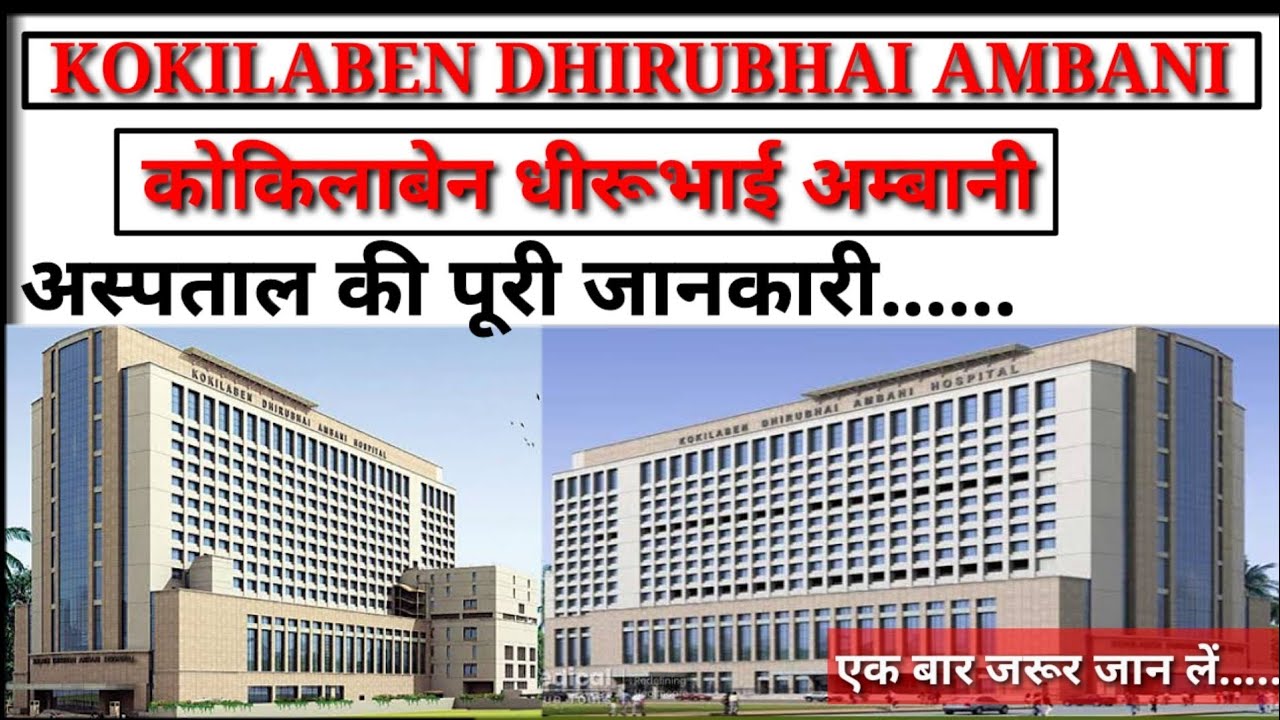 kokilaben hospital | kokilaben dhirubhai ambani hospital |कोकिलाबेन अम्बानी अस्पताल की पूरी जानकारी