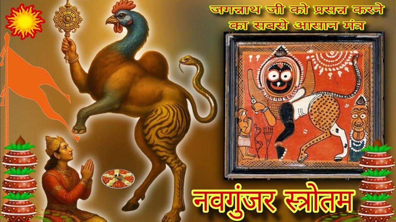 श्रीजगन्नाथ नवगुंजर स्तोत्र | Jagannath Navagunjara Stotra | एकादशी,पूर्णिमा,ब्रस्पतिवार सुने