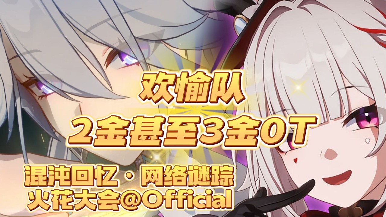 【星穹鐵道】歡愉戰艦堂堂啟航！ 00火花＆00爻光＆00花火3金帶奶0T火花大會