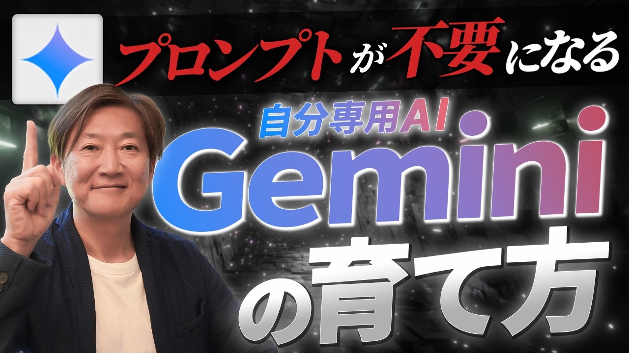 Geminiがコスパ最強になる！4つの必須設定で自分のコピーを作る方法