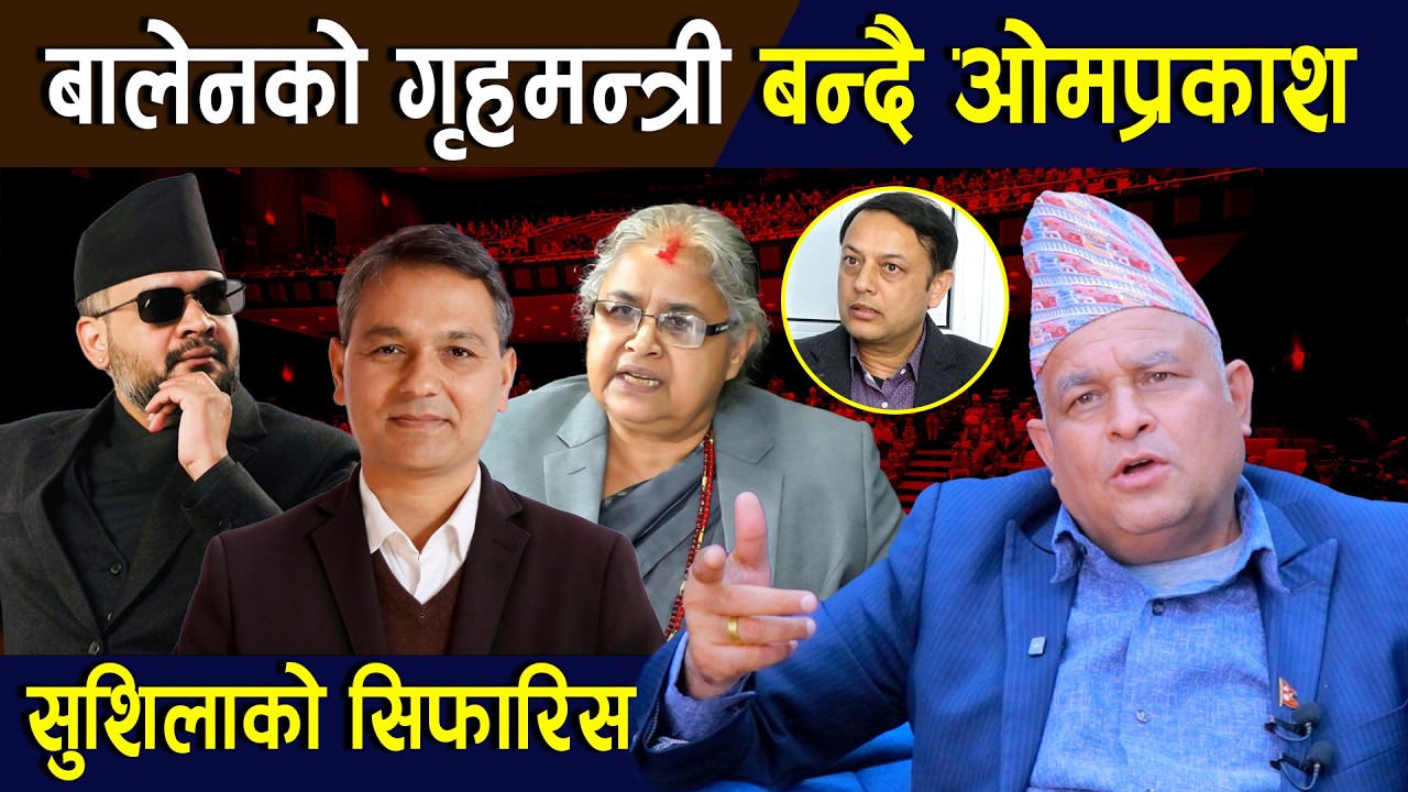 बोधराजले गरे नयाँ खुलासाःबालेनको गृहमन्त्री बन्दै ओमप्रकाश,सुशिलाको सिफारिस