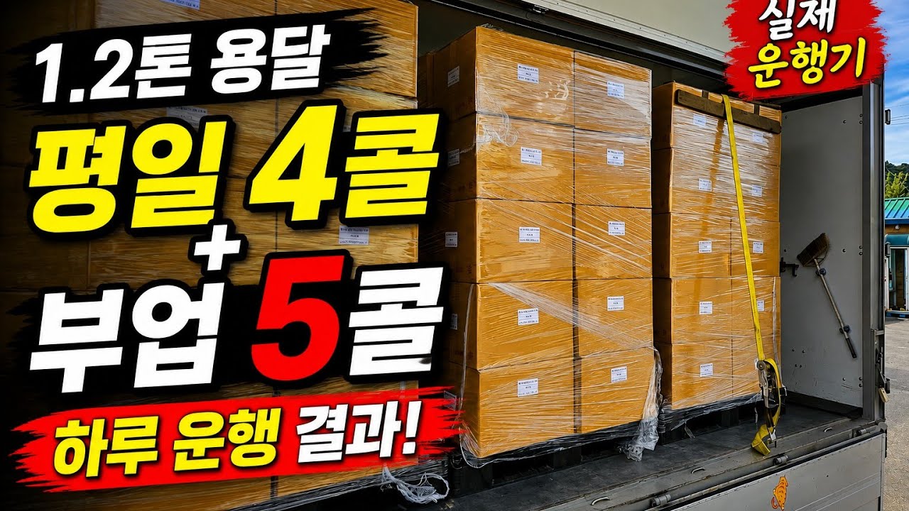 용달콜 평일엔 일있죠?.(26.3.4)