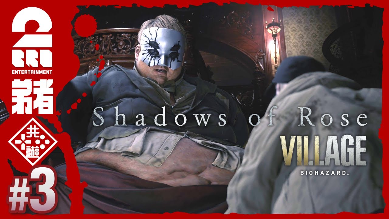 #3【DLC】弟者の「バイオハザードヴィレッジウィンターズ エクスパンション シャドウオブローズ 」【2BRO.】