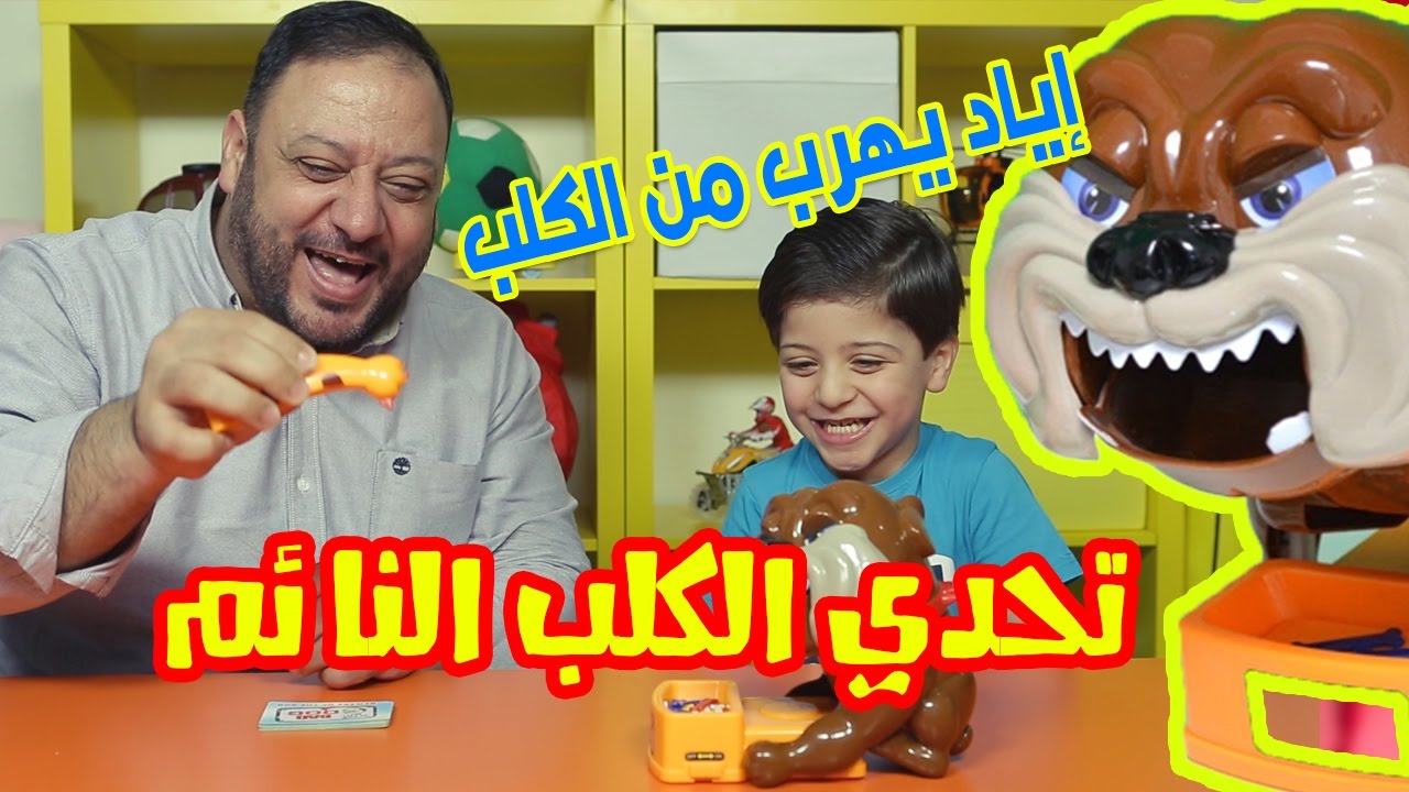 إياد يهرب من الكلب - تحدي الكلب النائم - Don’t take Buster’s bones game | طيور الجنة