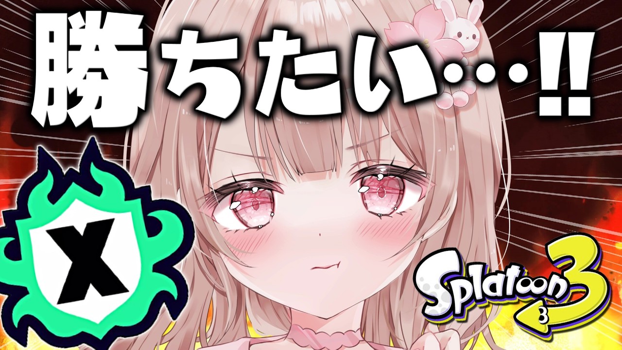【最高XP2786】パワー上げたい！Xマッチ頑張るぞ！！【スプラトゥーン3】