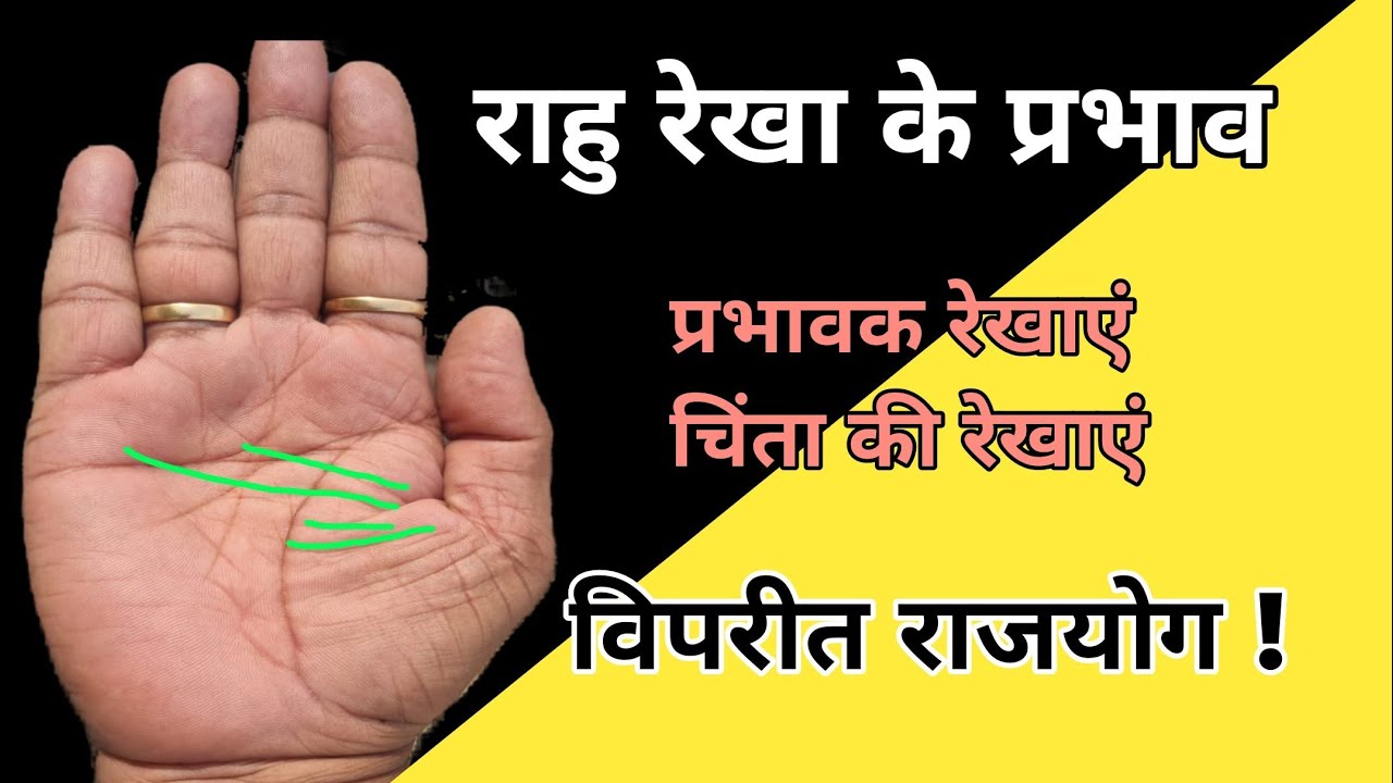 राहु रेखा के प्रभाव | रंक से राजा विपरीत राजयोग | hastrekha, rahu Rekha, #rahu-k-upay
