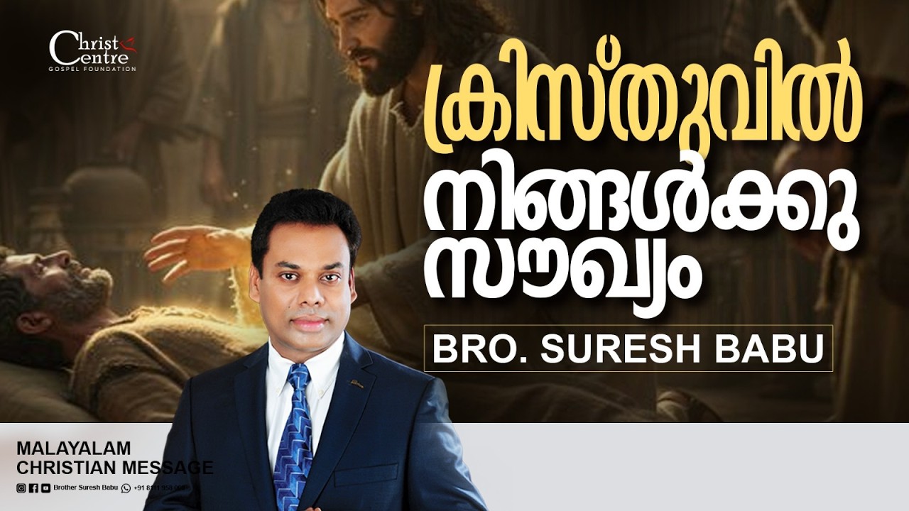 ക്രിസ്തുവിൽ നിങ്ങൾക്കു സൗഖ്യംBr Suresh Babu | Malayalam Christian Message