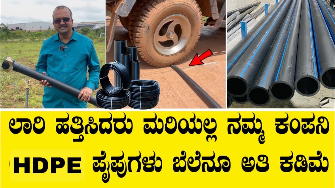 ಲಾರಿ ಹತ್ತಿಸಿದರು ಮರಿಯಲ್ಲ ನಮ್ಮ ಕಂಪನಿ HDPE ಪೈಪುಗಳು ಬೆಲೆನೂ ಅತಿ ಕಡಿಮೆ||Hdpe pipe manufacturer