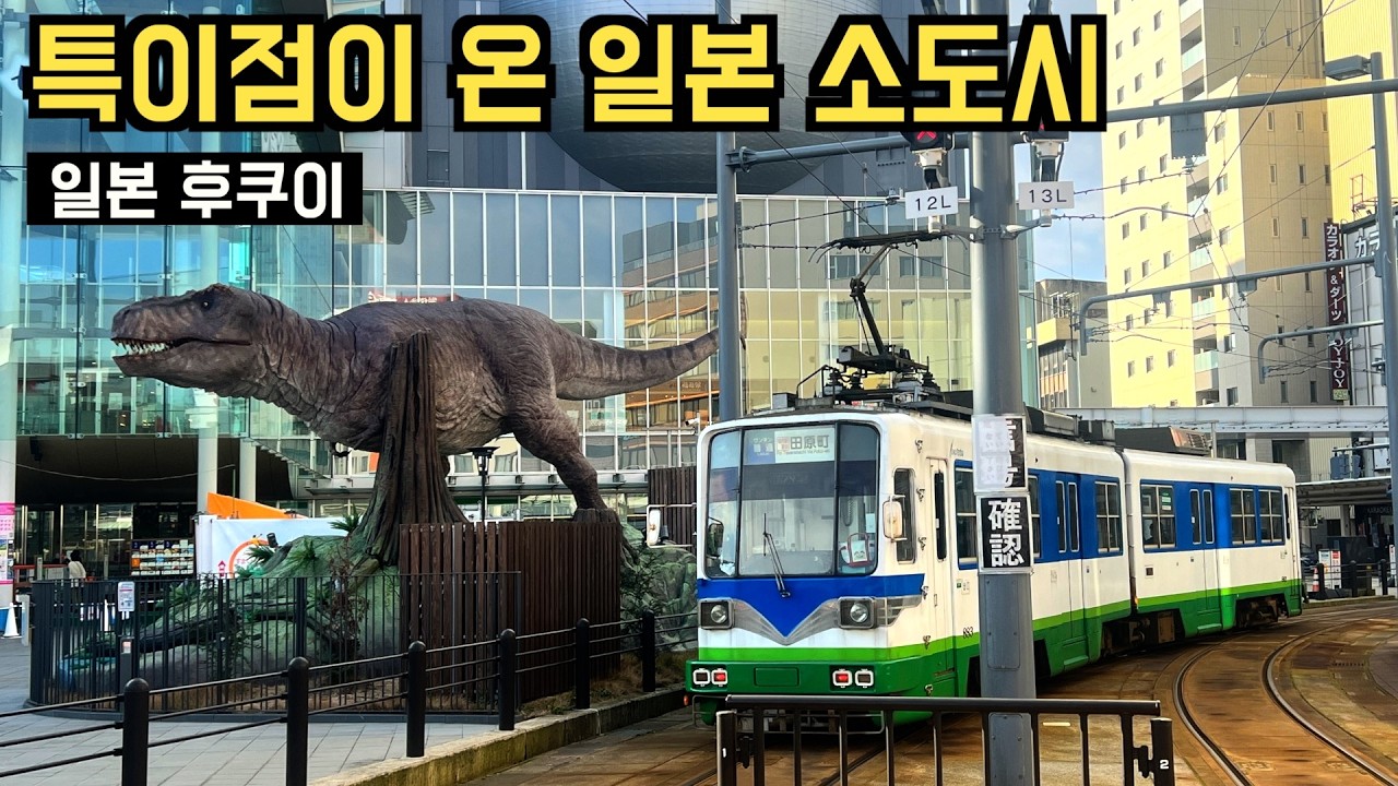 🇯🇵 일본 여행 | 관광산업에 올인한 소도시 40년 후 결말 🦕 공룡덕후의 왕국 #후쿠이 여행