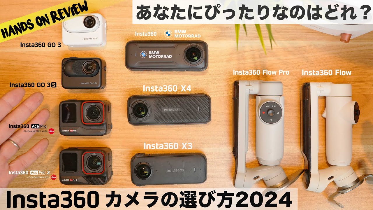 史上最安値！Insta360 今年一番のセール開始！どのカメラにする？　Ace Pro, X4, GO 3S, Flow 他