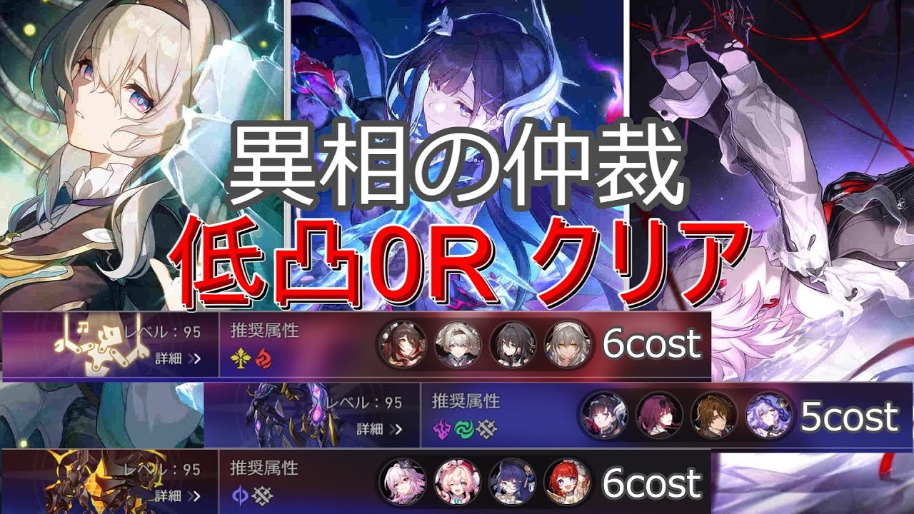 【崩壊スターレイル】ver3.6 異相の仲裁　ナイトステージⅠ Ⅱ Ⅲ　低凸０Rクリア　ホタル　持続　長夜月