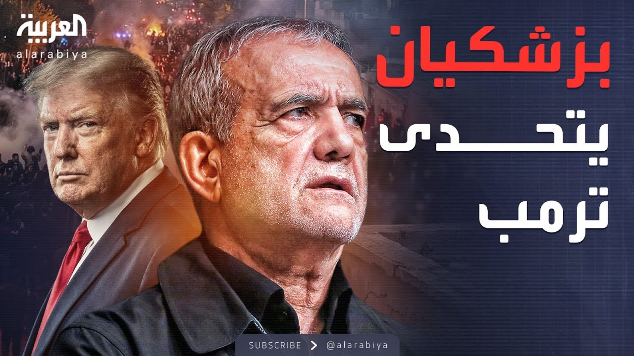 أخبار الصباح | ترمب يتوعد وبزشكيان يرد.. المواجهة تدخل مرحلة "إعلان الحرب"