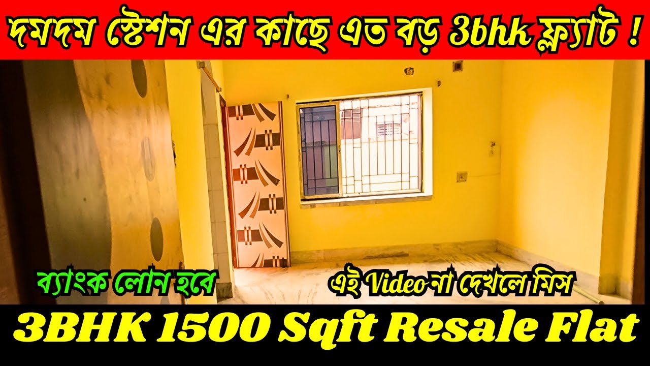 ✅Big size 3BHK resale Flat Near Dumdum Metro| দমদম স্টেশন এর কাছে এত বড় 3bhk ফ্ল্যাট !
