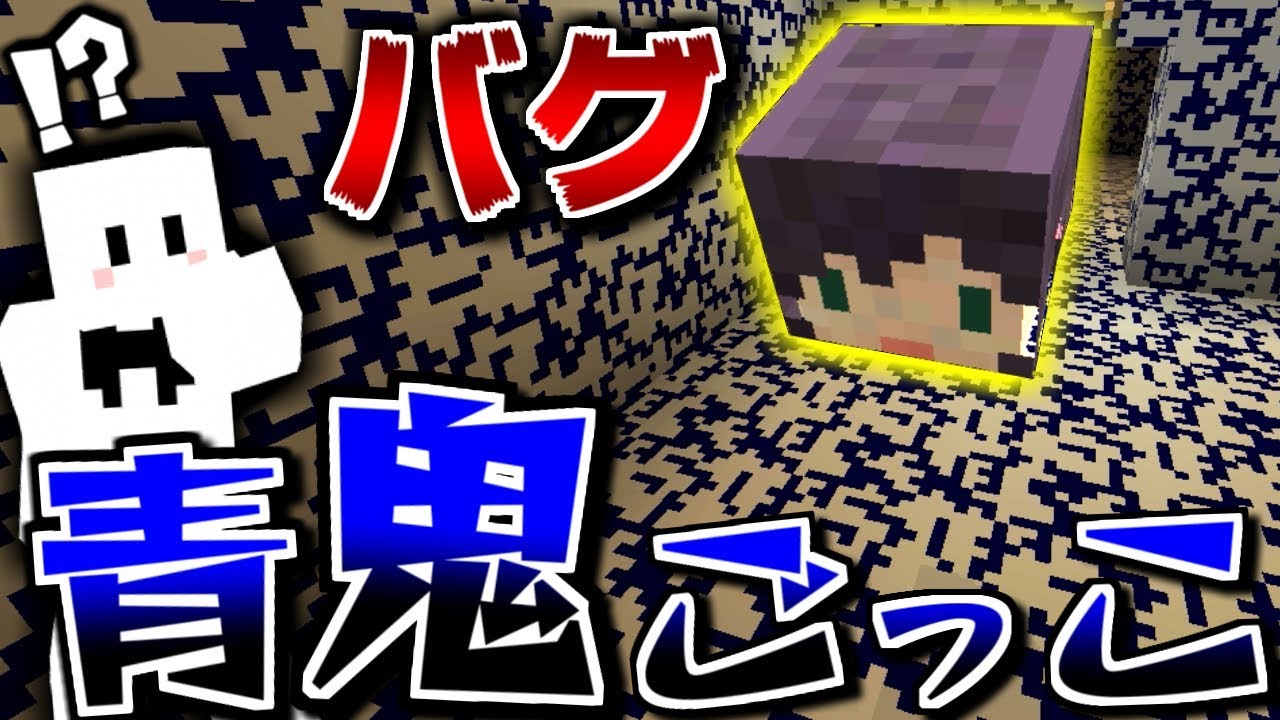 【マインクラフト】青鬼のワールドをクラッシュさせる男たち【青逃コラボ】