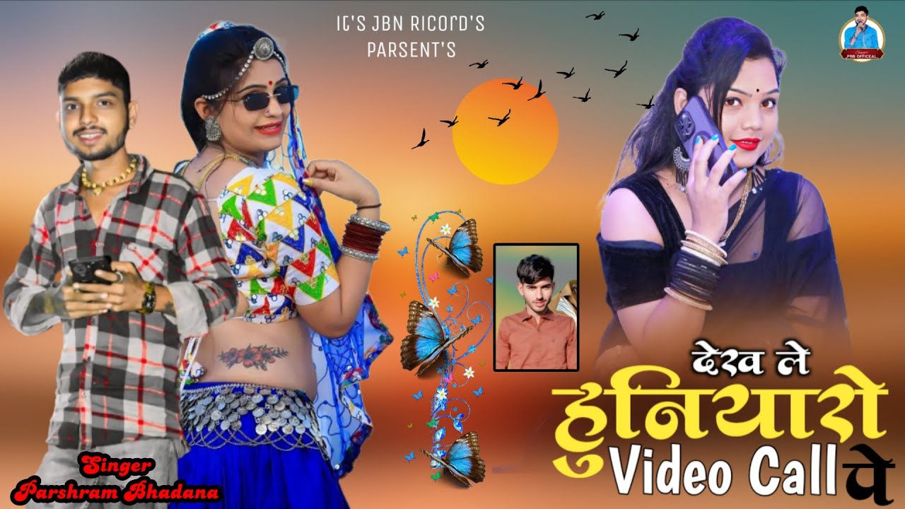 Dekh Le Huniyaro Video Call Pe !! सिंगर परसराम भडाणा !! New Latest Love Song 2026 !!देख लें हुनियारो
