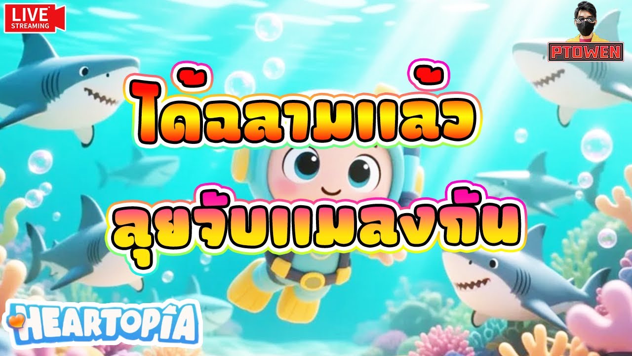 Heartopia ❤️ ตกฉลาม4ชั่วโมงกว่าจะได้ เเมลงกับนก เอากี่ชั่วโมงดี