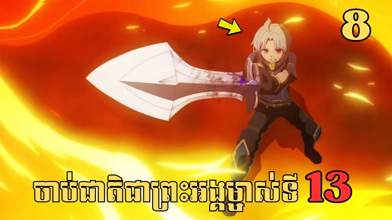 [8] ចាប់ជាតិជាព្រះអង្គម្ចាស់ទី13 | សម្រាយរឿង Anime